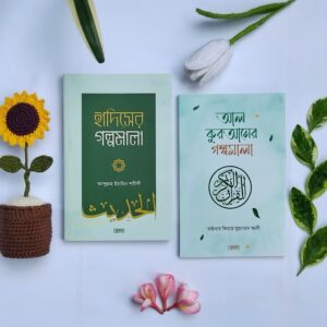 হাসিদের গল্পমালা+আল কুরআনের গল্পমালা