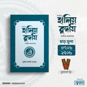 হাদিসে কুদসি