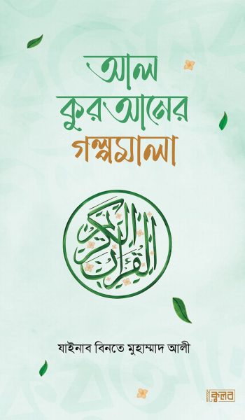 আল কুরআনের গল্পমালা